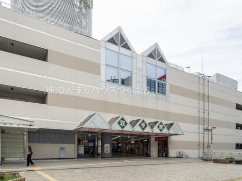 【駅】取手駅まで1700ｍ