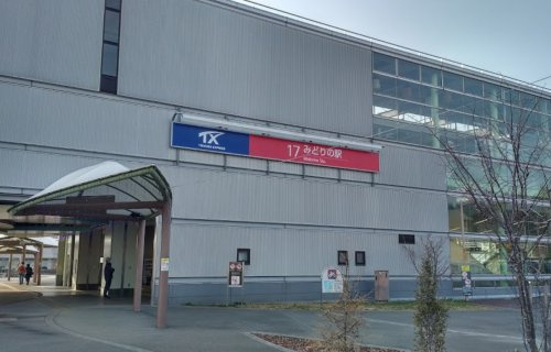 【駅】みどりの駅まで1800ｍ