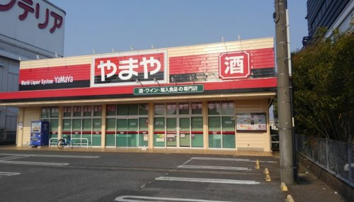 【酒屋】やまや　土浦荒川沖店まで1299ｍ