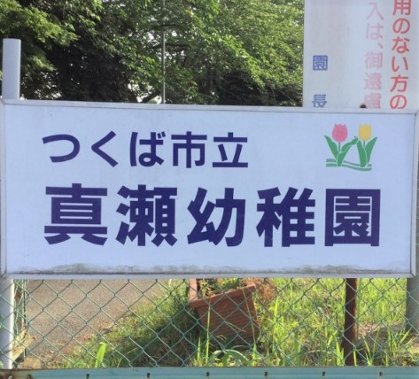 【幼稚園】真瀬幼稚園まで3002ｍ