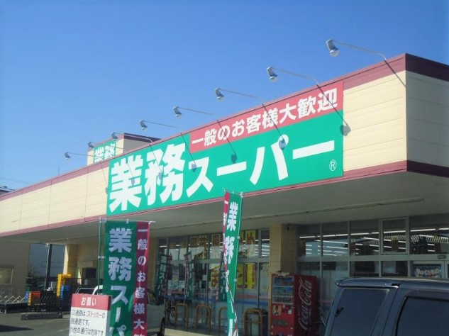 【スーパー】業務スーパー牛久店まで1568ｍ
