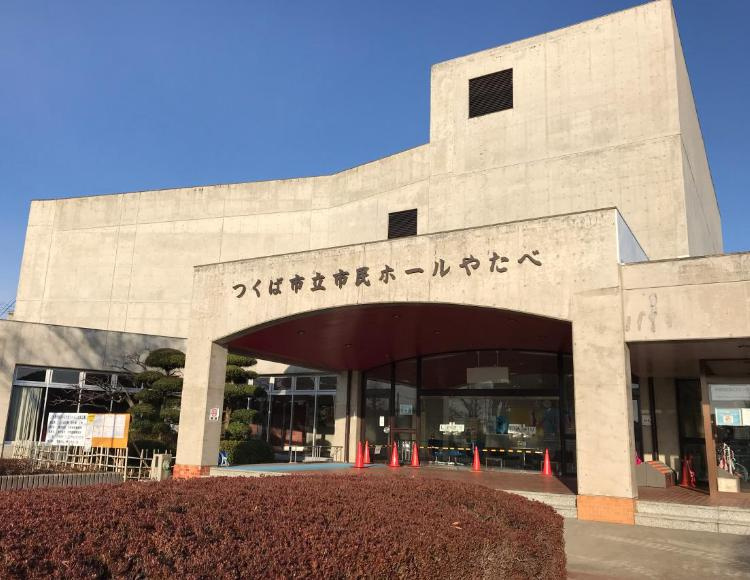 【公民館】つくば市立　市民ホールやたべまで2220ｍ