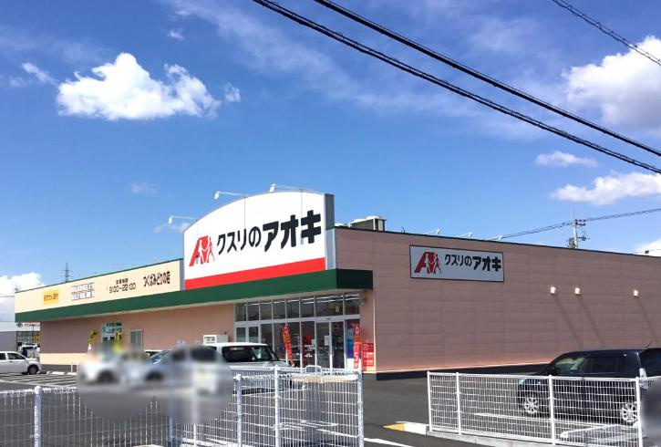 【ドラッグストア】クスリのアオキ　つくばみどりの店まで1000ｍ