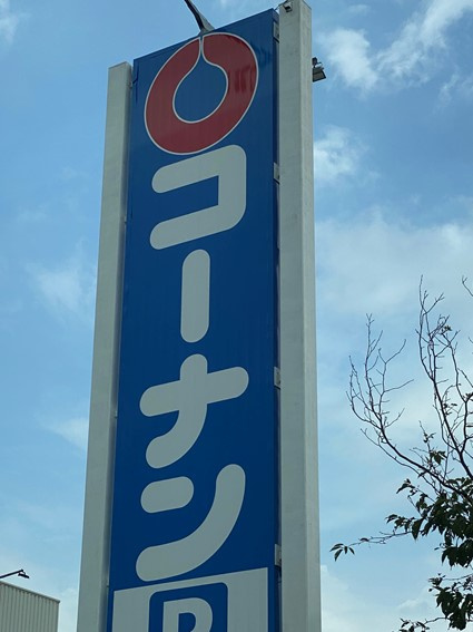 【ホームセンター】コーナン六地蔵店まで1077ｍ