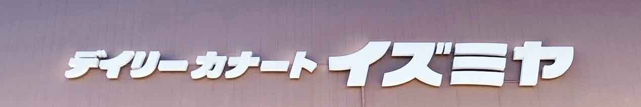 【スーパー】イズミヤ六地蔵店まで467ｍ