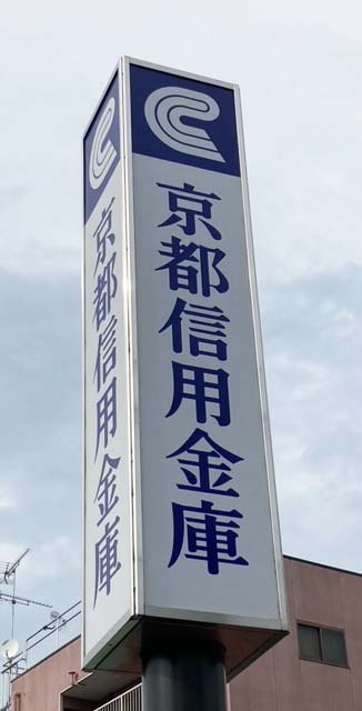 【銀行】京都信用金庫　南桃山支店まで955ｍ