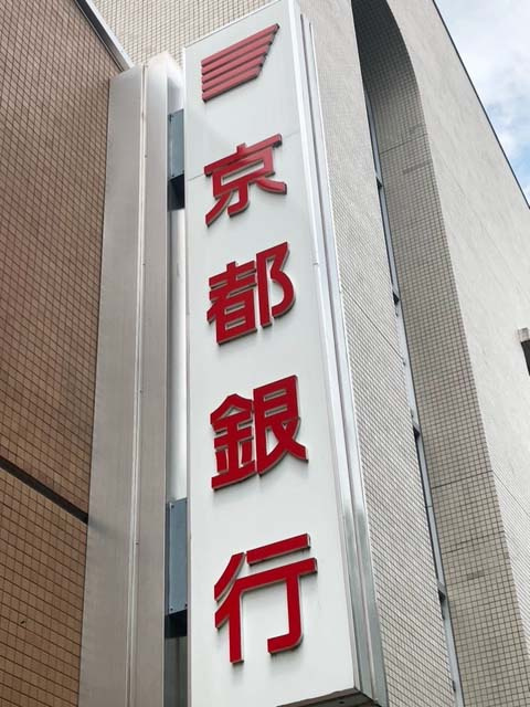 【銀行】京都銀行　六地蔵支店まで889ｍ