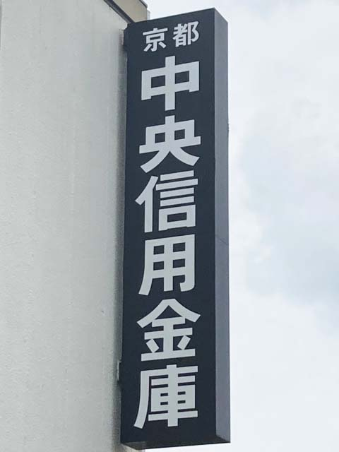 【銀行】京都中央信用金庫　六地蔵支店まで1022ｍ