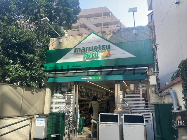 【スーパー】マルエツプチ　渋谷鶯谷町店まで1234ｍ