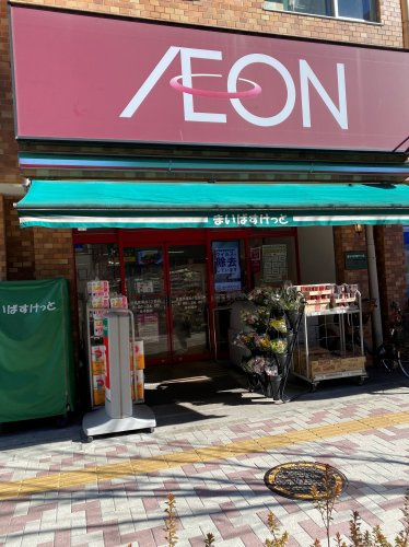 【スーパー】まいばすけっと　目黒青葉台1丁目店まで943ｍ