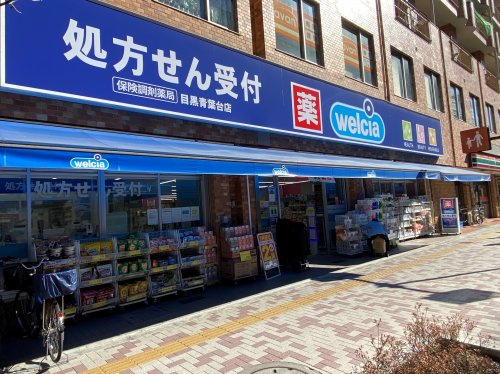 【ドラッグストア】ウエルシア目黒青葉台店まで948ｍ