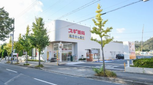 【ドラッグストア】スギドラッグ　北山店まで212ｍ