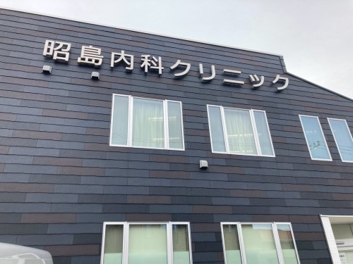 【内科】昭島内科クリニックまで637ｍ