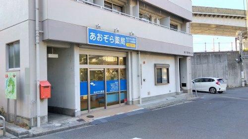 【ドラッグストア】あおぞら薬局不動院前店まで484ｍ