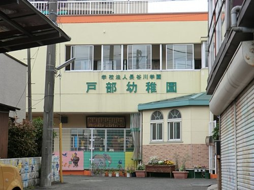 【幼稚園】戸部幼稚園まで1102ｍ