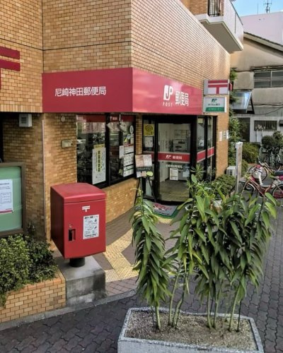 【郵便局】尼崎神田郵便局まで130ｍ