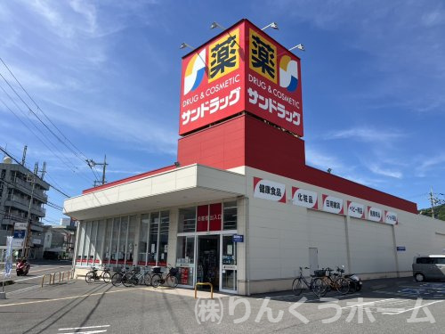 【ドラッグストア】サンドラッグ　和歌山栄谷店まで401ｍ