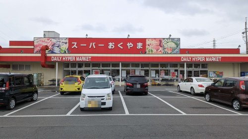 【スーパー】スーパーおくやま三笠店まで1085ｍ