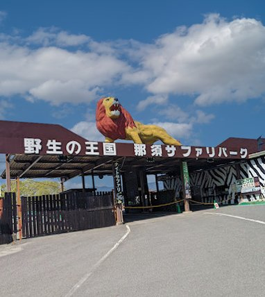 【動物園】那須サファリパークまで5012ｍ