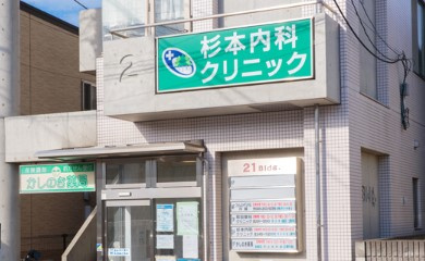 【内科】杉本内科クリニックまで407ｍ