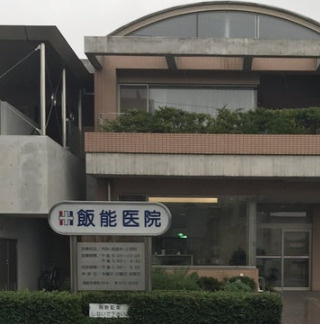 【総合病院】飯能医院まで819ｍ