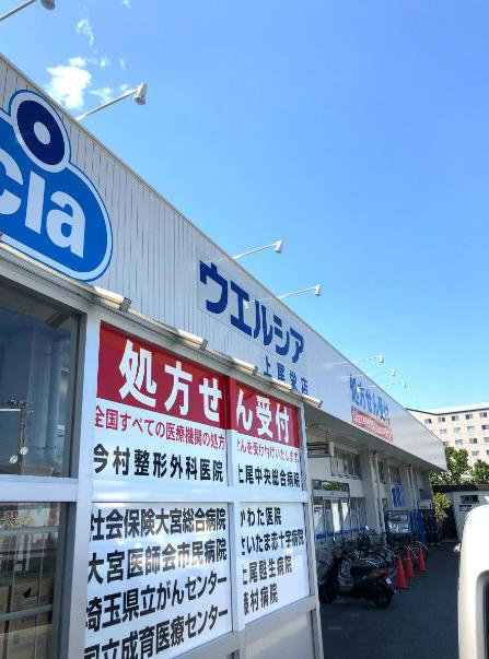 【ドラッグストア】ウエルシア上尾栄薬局まで677ｍ