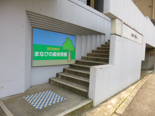 【保育園】まなびの森保育園まで323ｍ