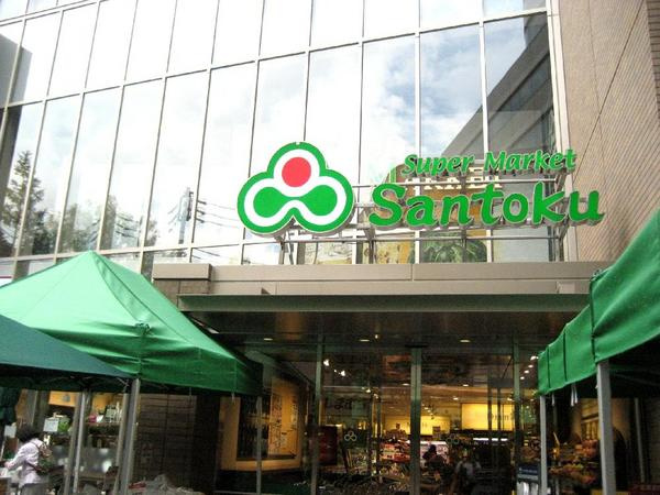 【スーパー】三徳茗荷谷駅前店まで361ｍ