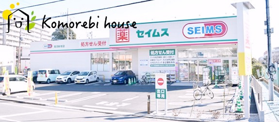 【ドラッグストア】ドラッグセイムス　見沼新堤店まで1037ｍ