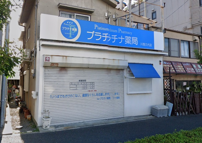 【ドラッグストア】プラチナ薬局川西久代店まで1364ｍ