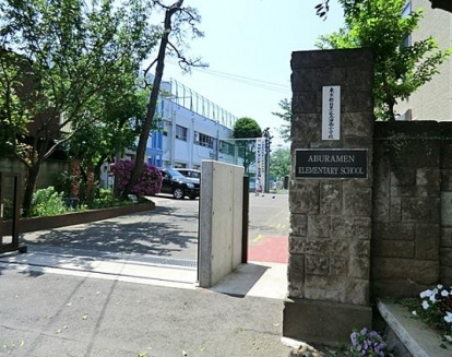 【小学校】目黒区立油面小学校まで338ｍ
