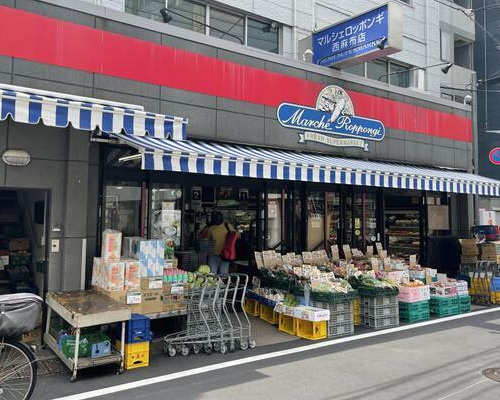 【スーパー】マルシェロッポンギまで570ｍ