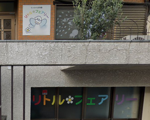 【保育園】リトル・フェアリーまで364ｍ