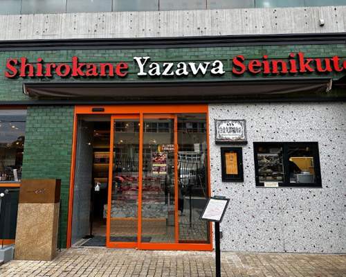 【スーパー】白金矢澤精肉店まで582ｍ