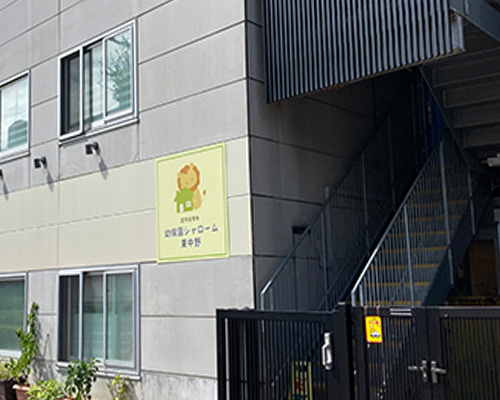 【保育園】幼保園シャローム東中野まで230ｍ