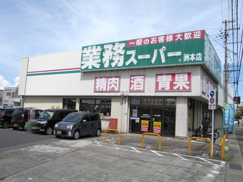 【スーパー】業務スーパー　洲本店まで340ｍ