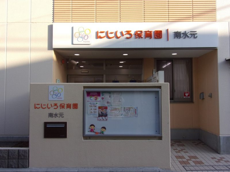【保育園】にじいろ保育園南水元まで185ｍ