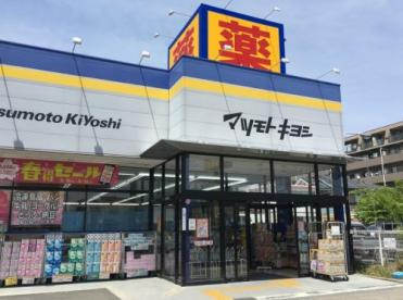 【ドラッグストア】ドラッグストア　マツモトキヨシ　葛飾水元店まで628ｍ