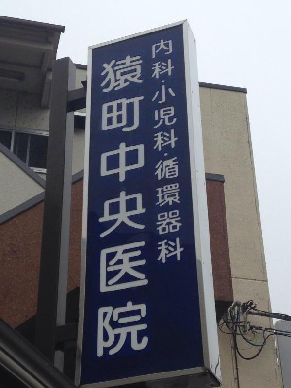 【総合病院】猿町中央医院まで960ｍ