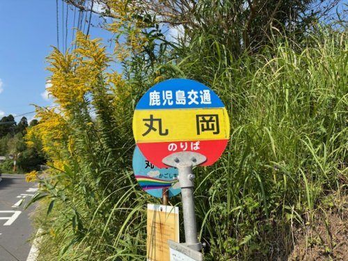 【バス停】丸岡バス停まで110ｍ