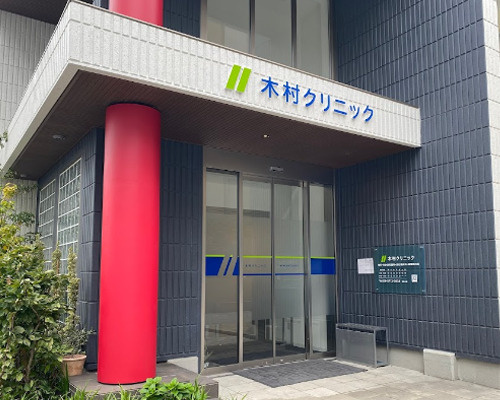 【内科】木村クリニックまで535ｍ