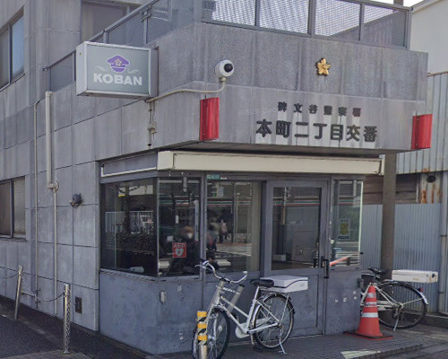 【警察】碑文谷警察署　本町二丁目交番まで684ｍ
