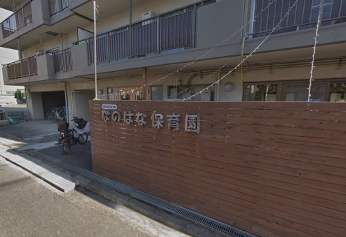【保育園】なのはな保育園まで643ｍ