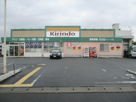 【ドラッグストア】キリン堂新丸太町店まで570ｍ