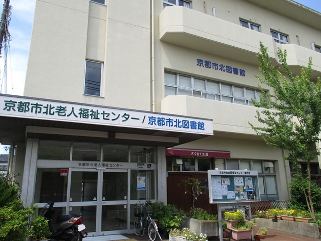 【図書館】京都市北図書館まで979ｍ