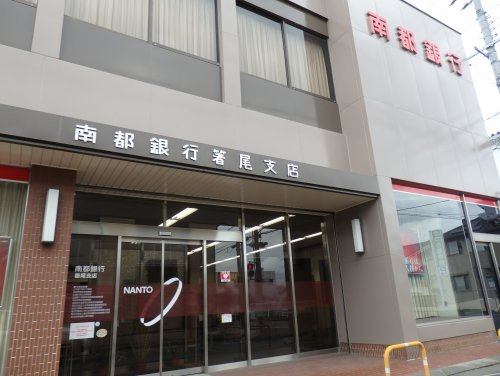 【銀行】南都銀行箸尾支店まで447ｍ