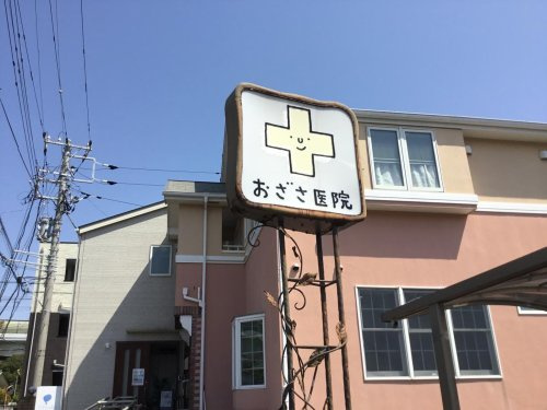 【総合病院】おざさ医院まで552ｍ