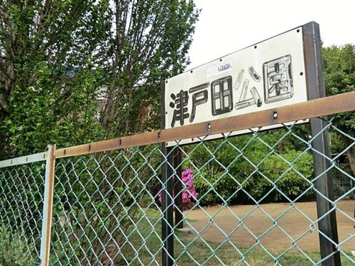 【公園】津戸田公園まで483ｍ