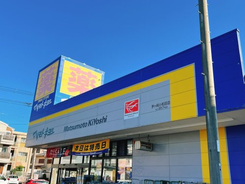 【ドラッグストア】ドラッグストア　マツモトキヨシ　茅ケ崎小和田店まで924ｍ