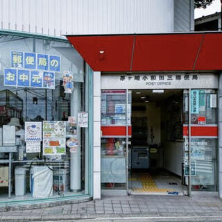 【郵便局】茅ヶ崎小和田三郵便局まで938ｍ